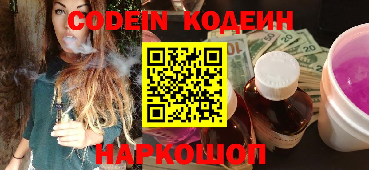 Codein напиток Lean (лин)  Вход с VPN  Березники 